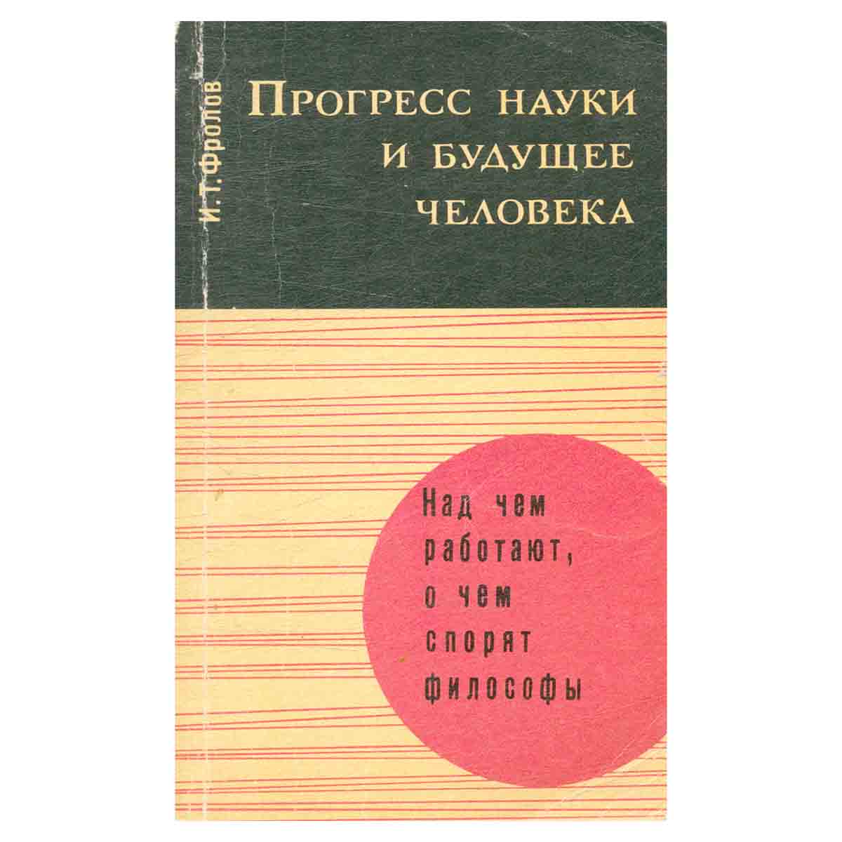 Прогресс науки и будущее человека