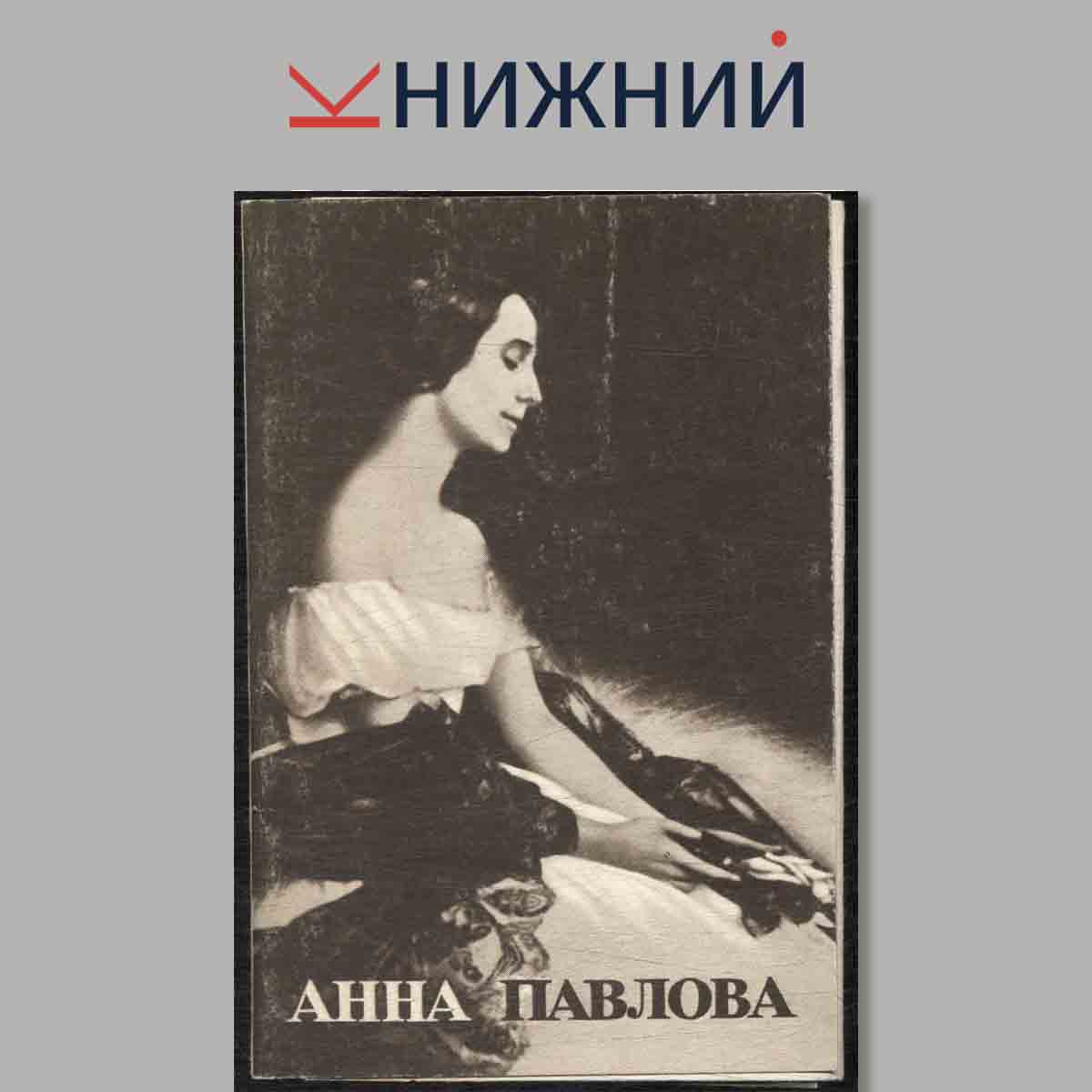 Набор открыток. Анна Павлова.