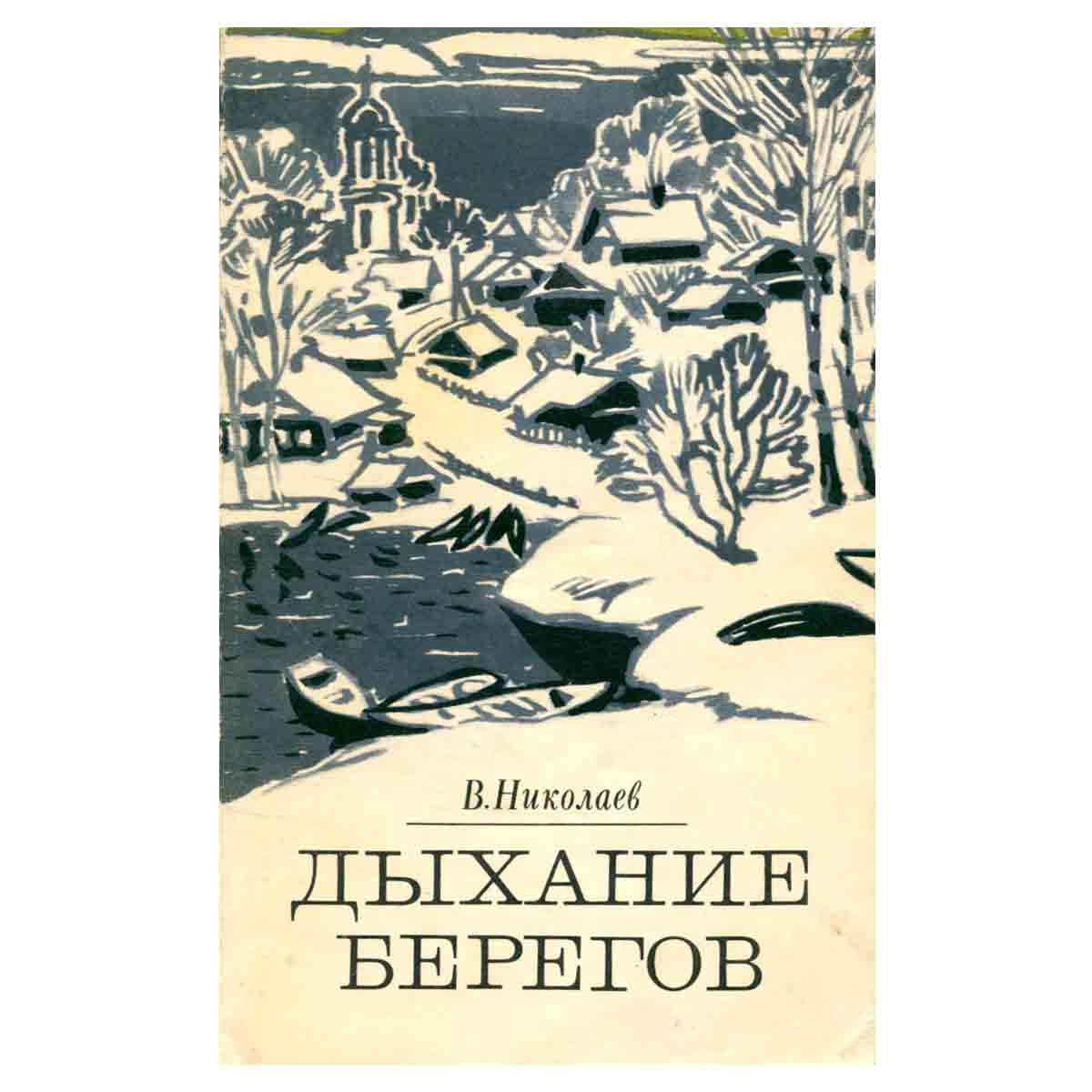 Дыхание берегов : Повесть, рассказы, очерки