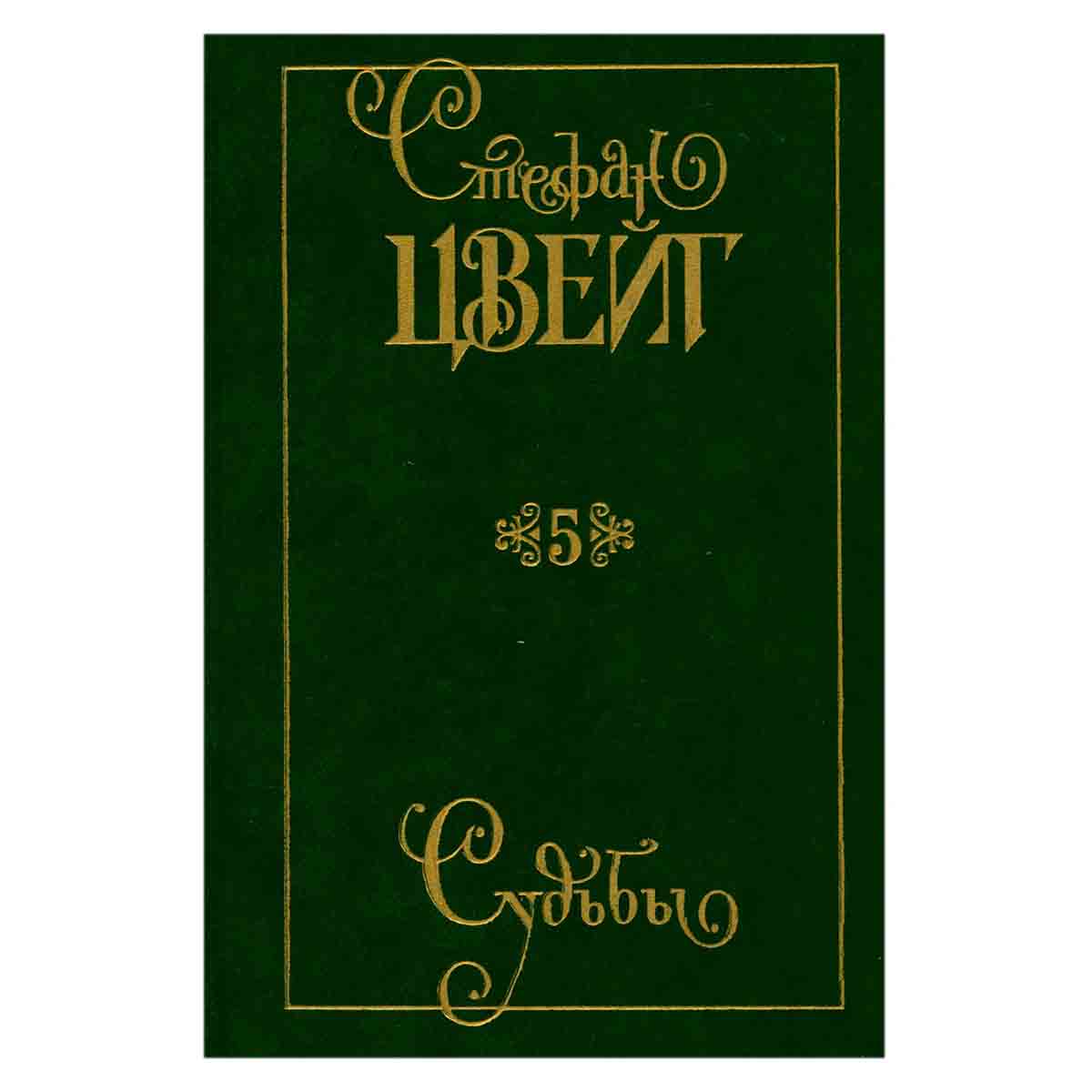 Стефан Цвейг. Собрание сочинений в девяти томах. Том 5