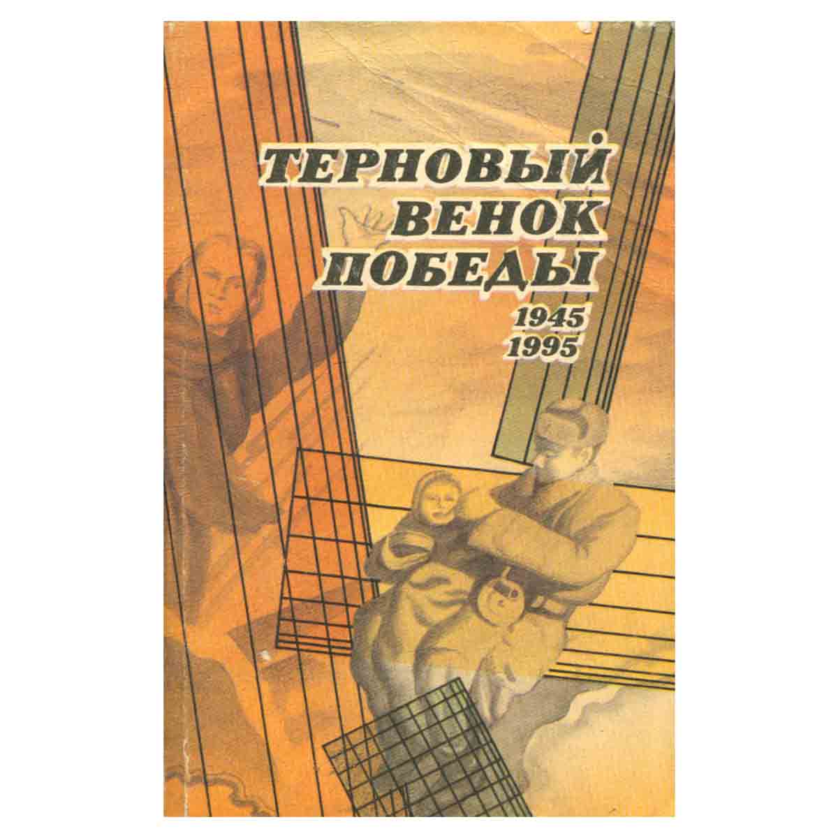 Терновый венок Победы. Стихи нижегородских поэтов
