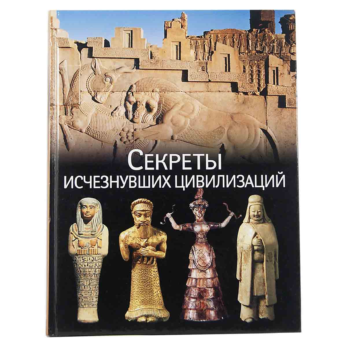 Секреты исчезнувших цивилизаций