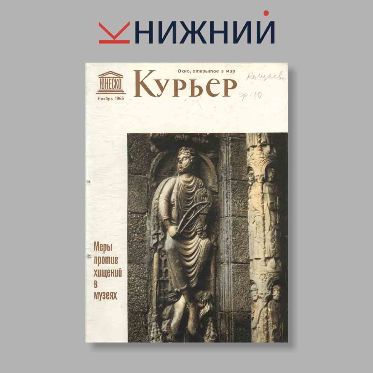 Журнал Курьер ЮНЕСКО. Выпуск № Ноябрь, 1965