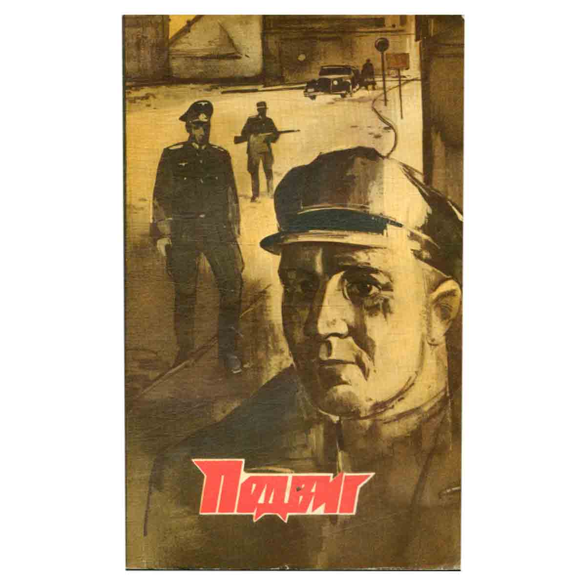 Подвиг, №6, 1974