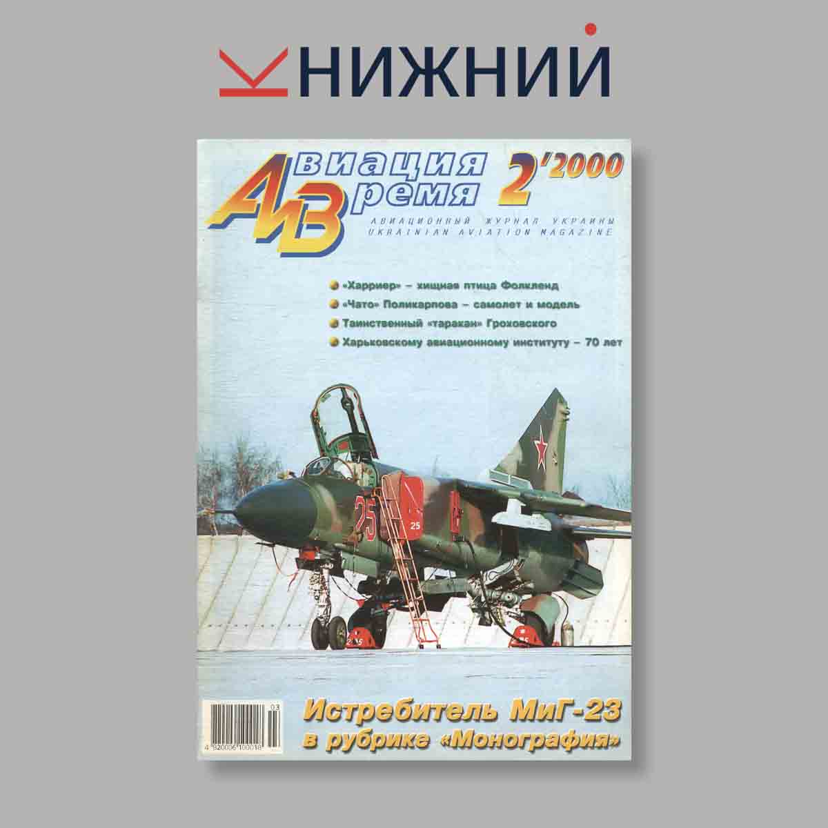 Журнал Авиация и Время. Выпуск № 2, 2000