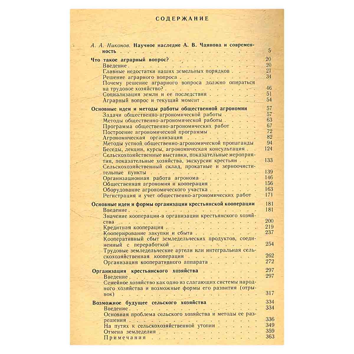 А. В. Чаянов. Избранные произведения