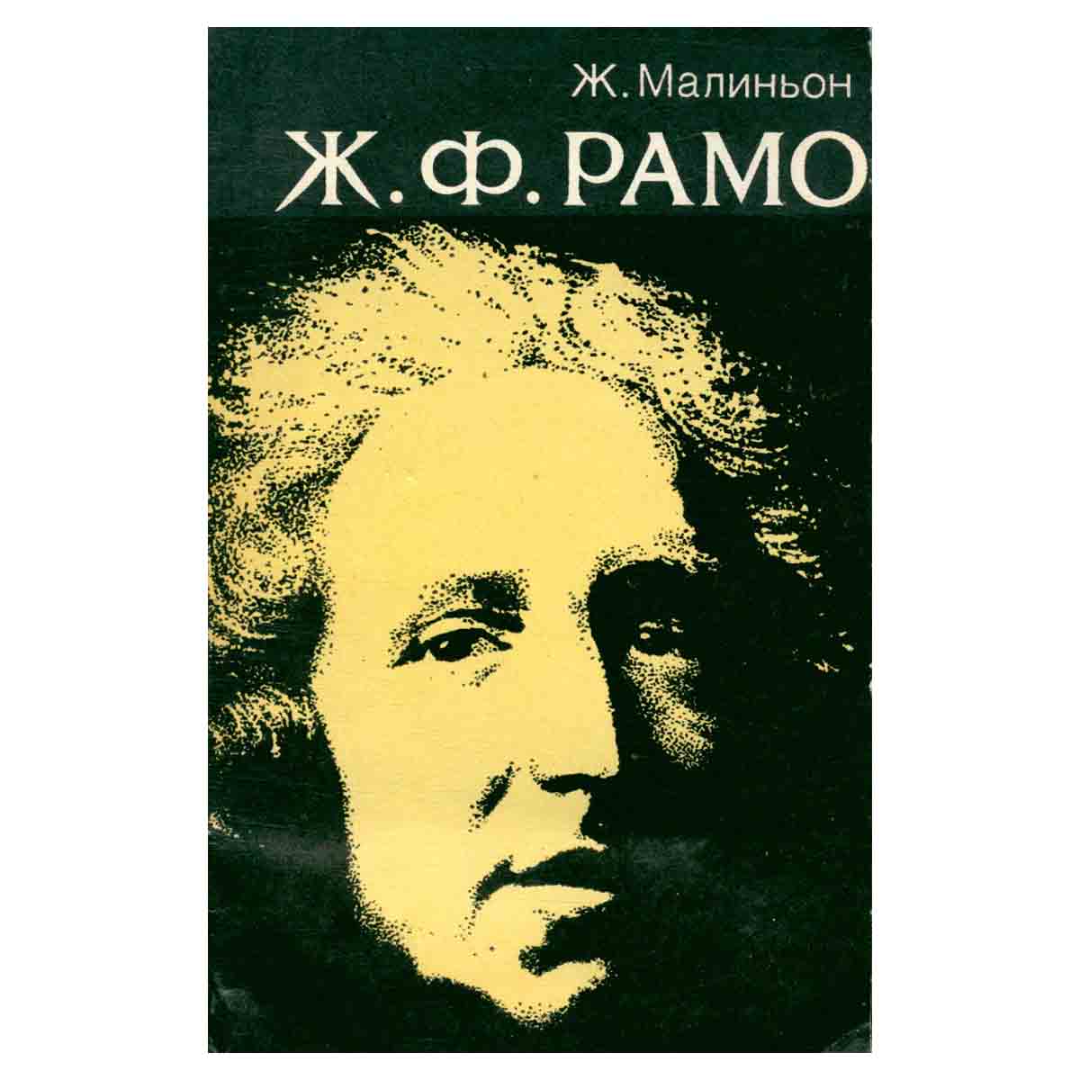 Ж. Ф. Рамо