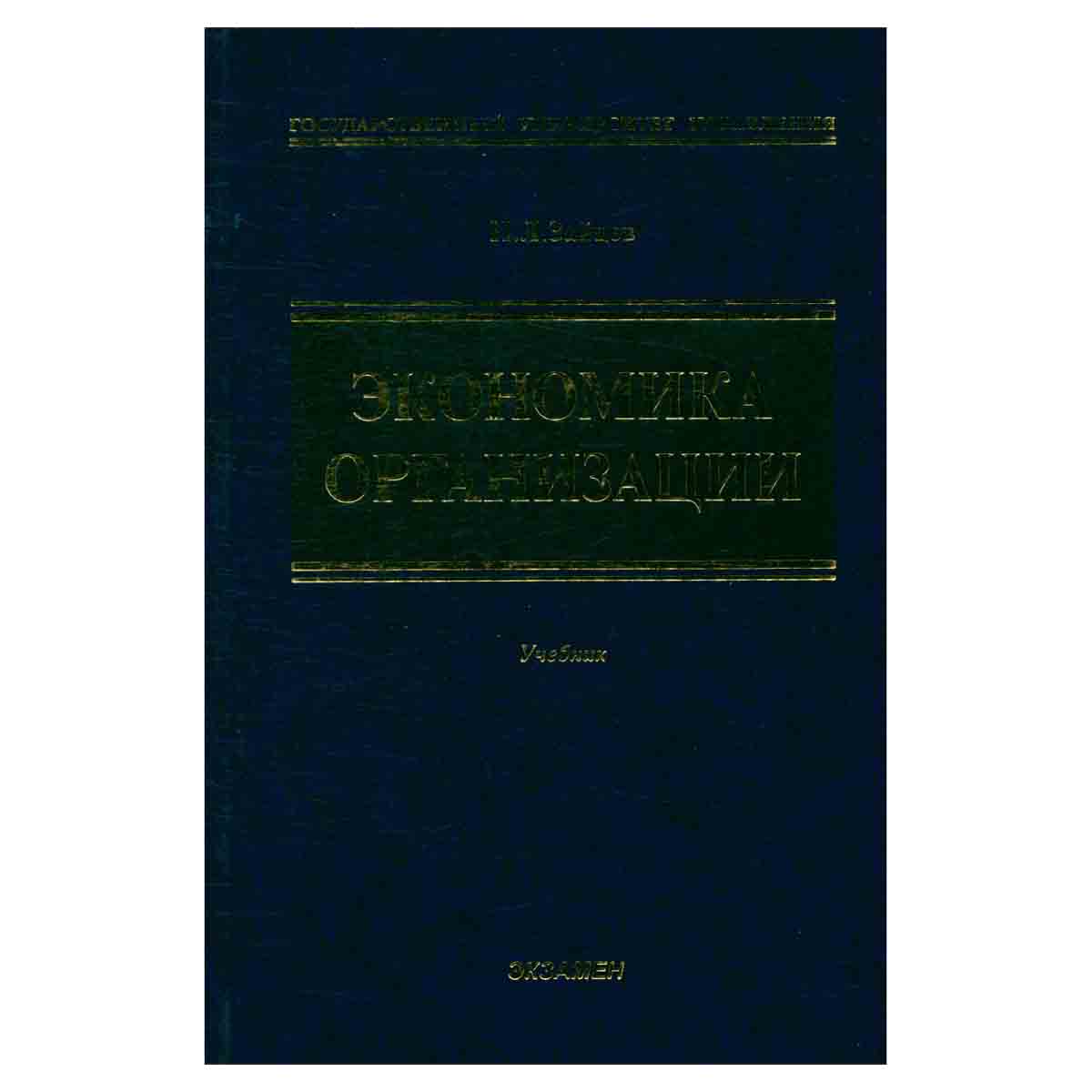 Экономика организации. Учебник