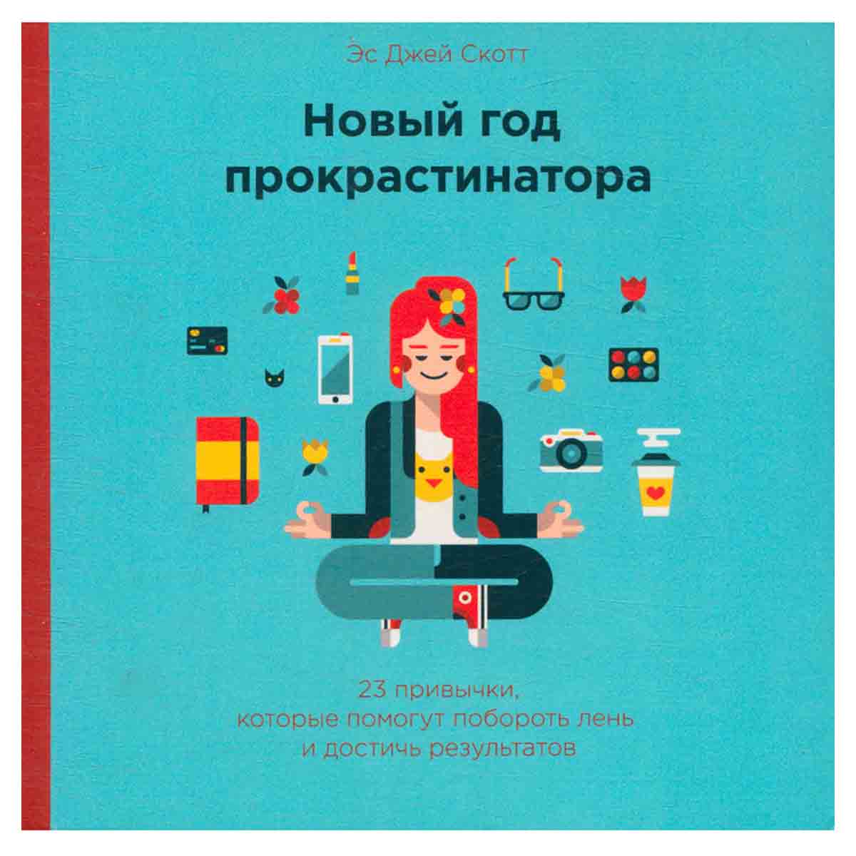 Новый год прокрастинатора. 23 привычки, которые помогут побороть лень и достичь результатов