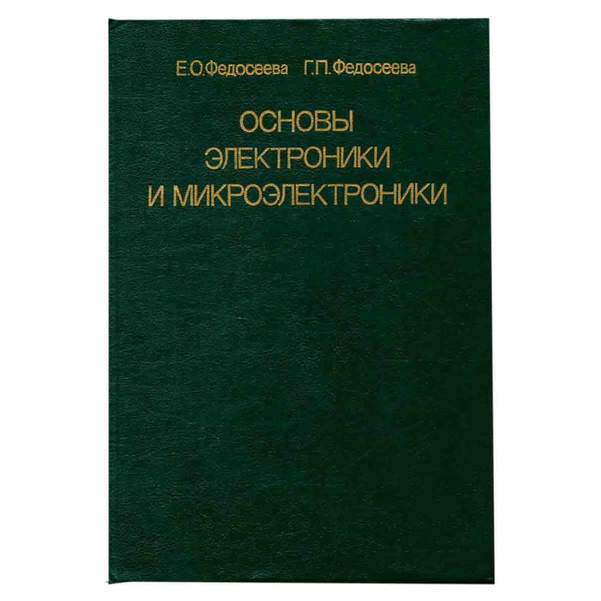 Основы электроники и микроэлектроники