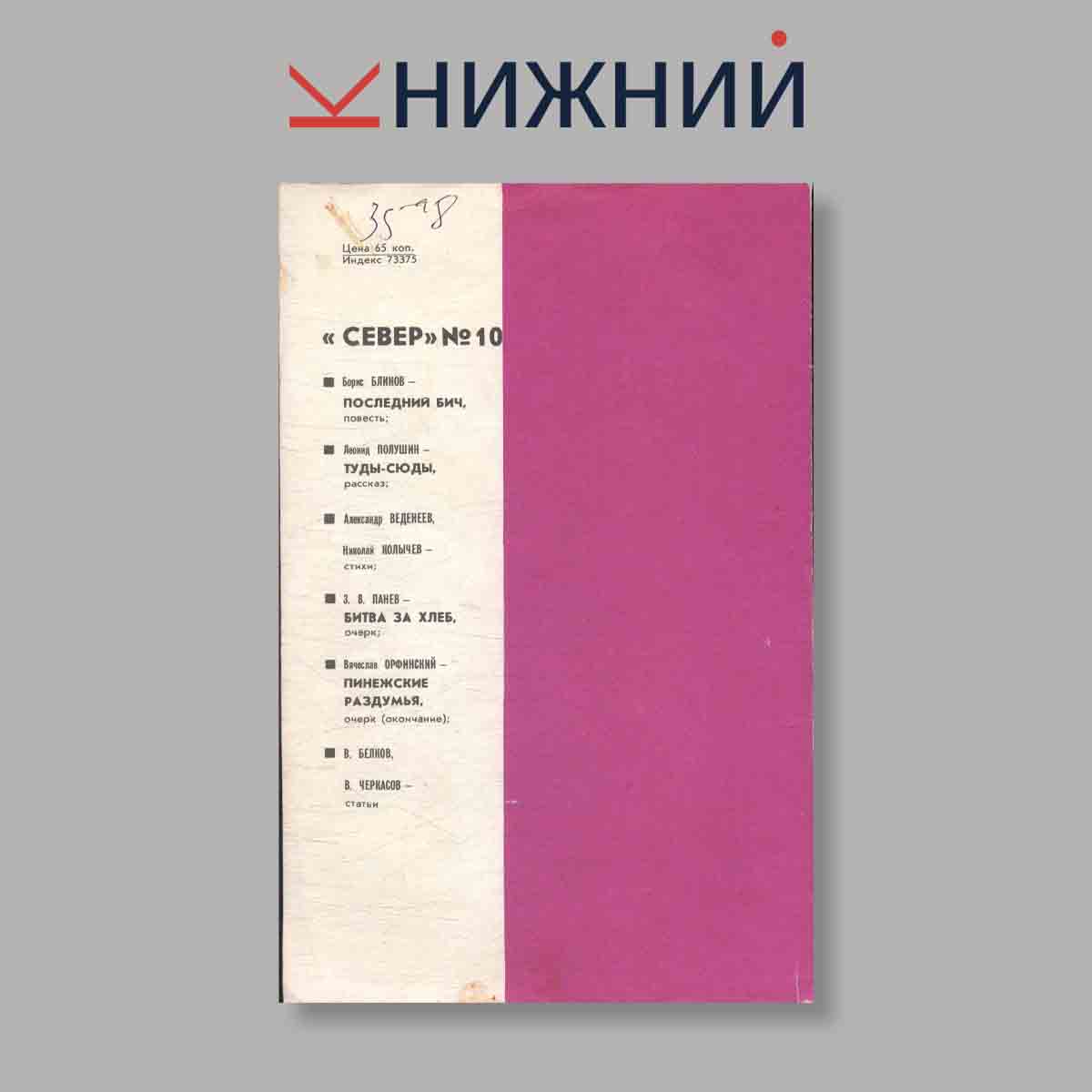 Журнал Север. Выпуск № 9, 1987