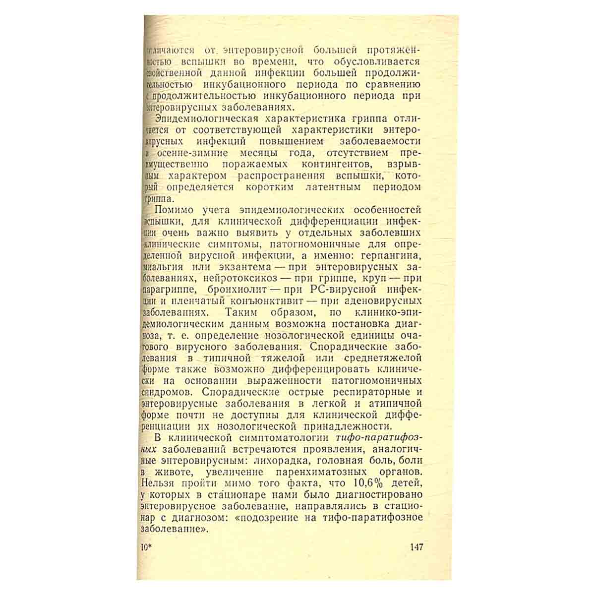 Энтеровирусные заболевания у детей