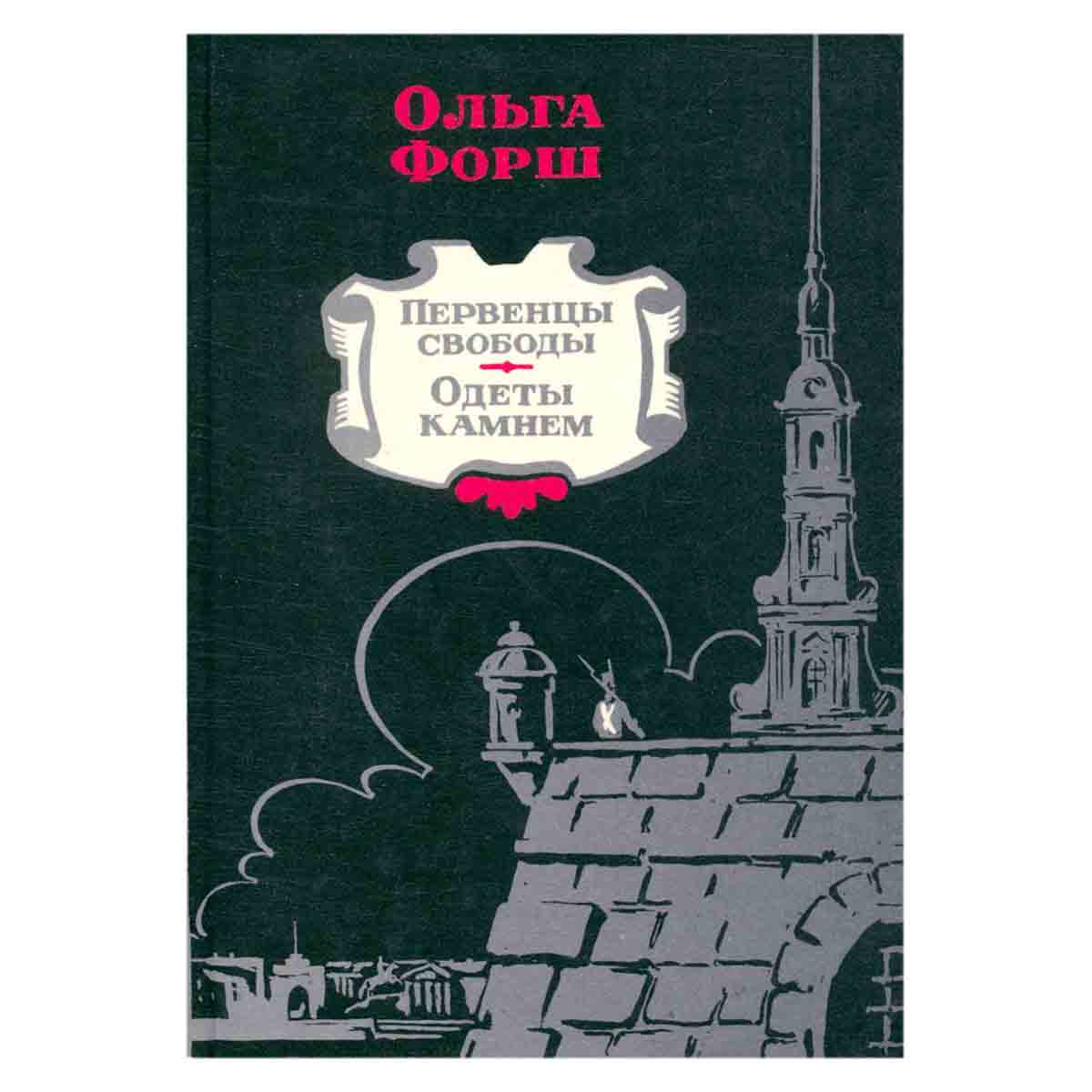 Первенцы свободы. Одеты камнем