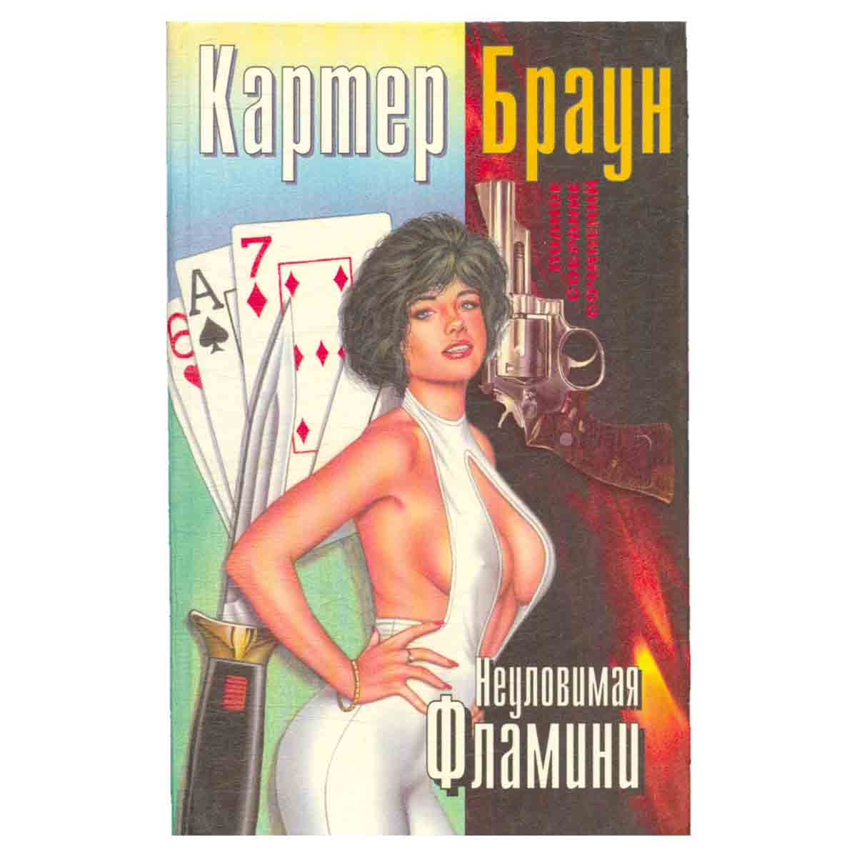 Неуловимая Фламини