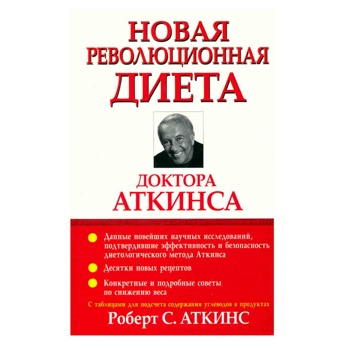 Новая революционная диета доктора Аткинса