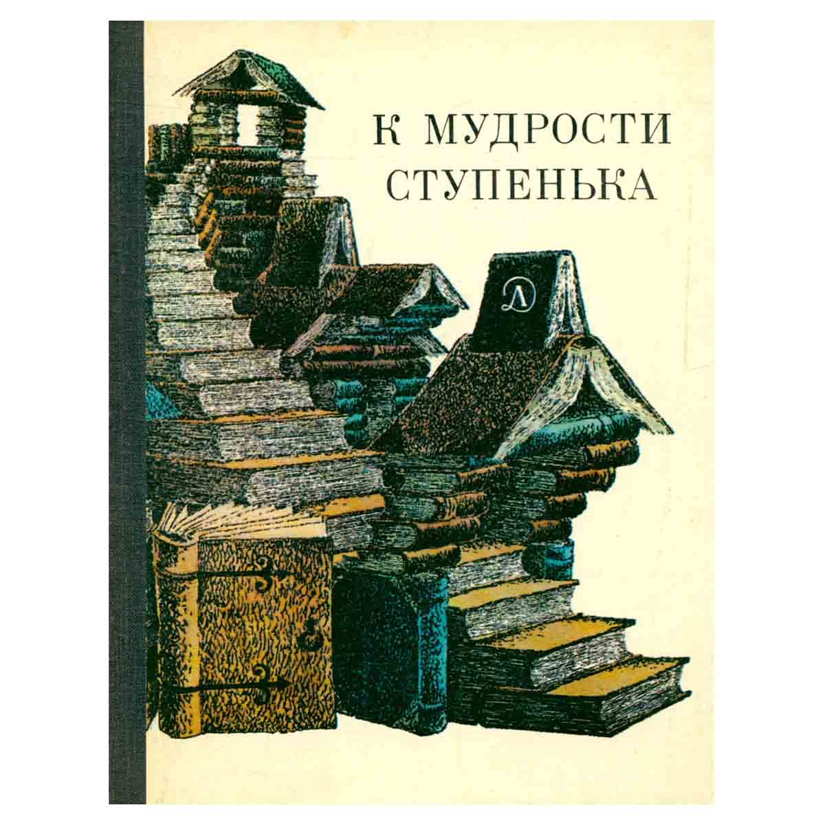 К мудрости ступенька. О русских песнях, сказках, пословицах, загадках, народном языке
