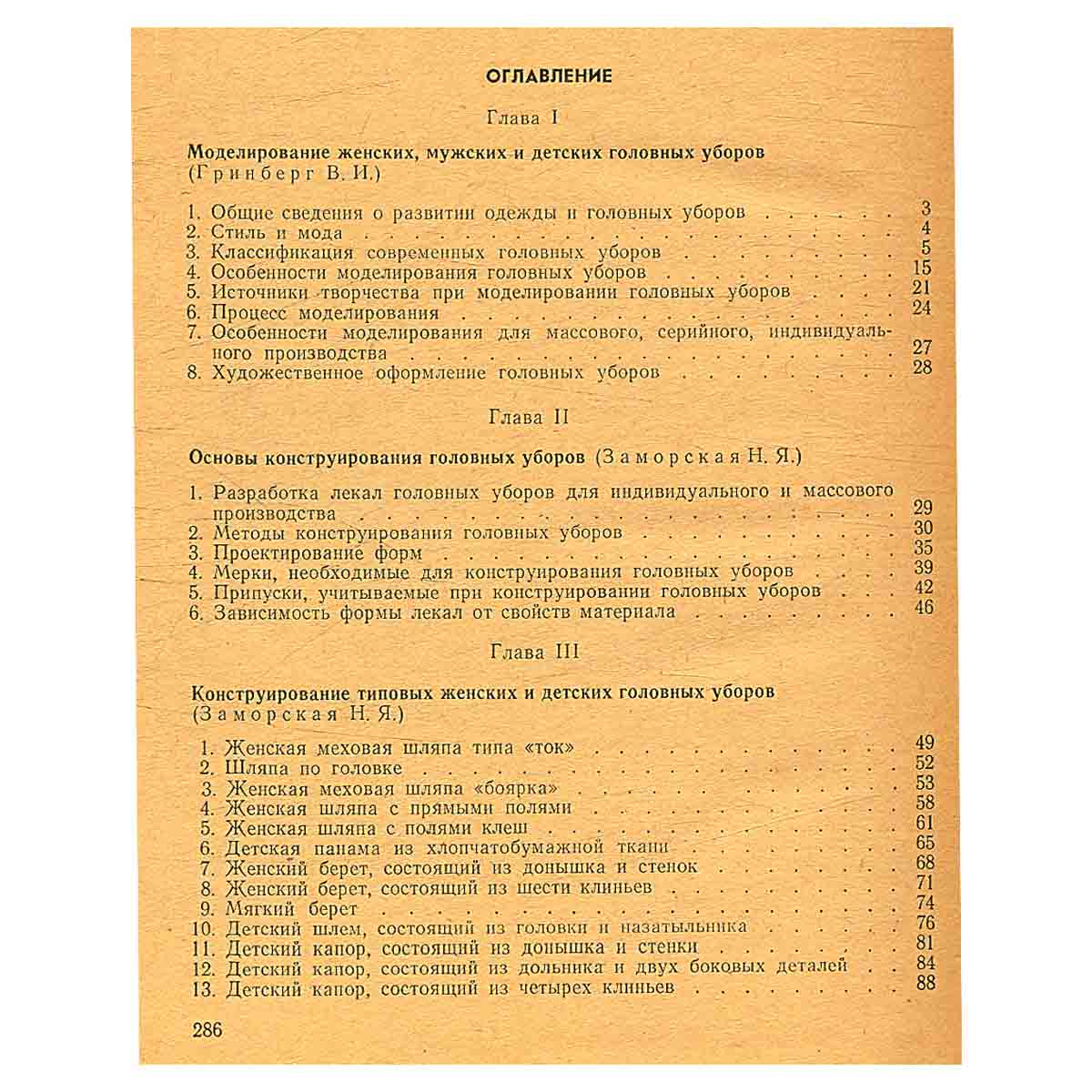 Моделирование, конструирование, изготовление головных уборов