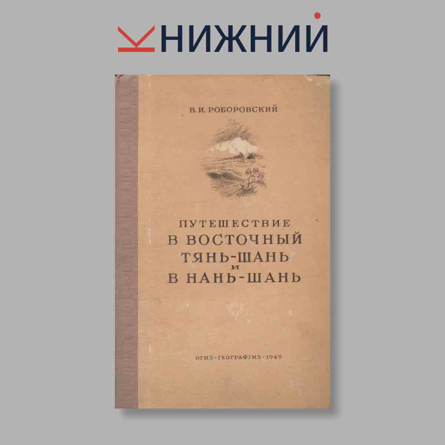 Путешествие в Восточный Тянь-Шань и в Нань-Шань