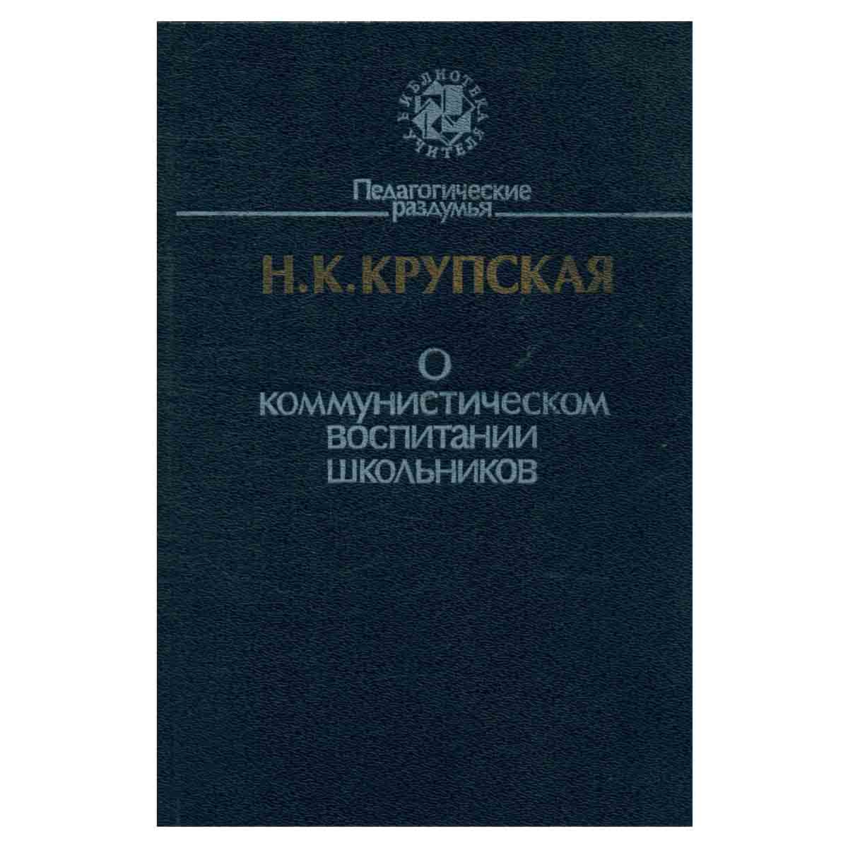 О коммунистическом воспитании школьников