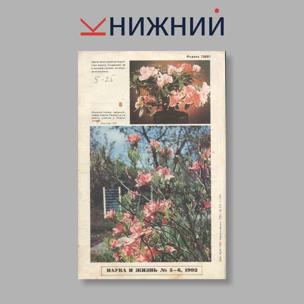 Журнал Наука и жизнь. Выпуск №  5-6, 1992