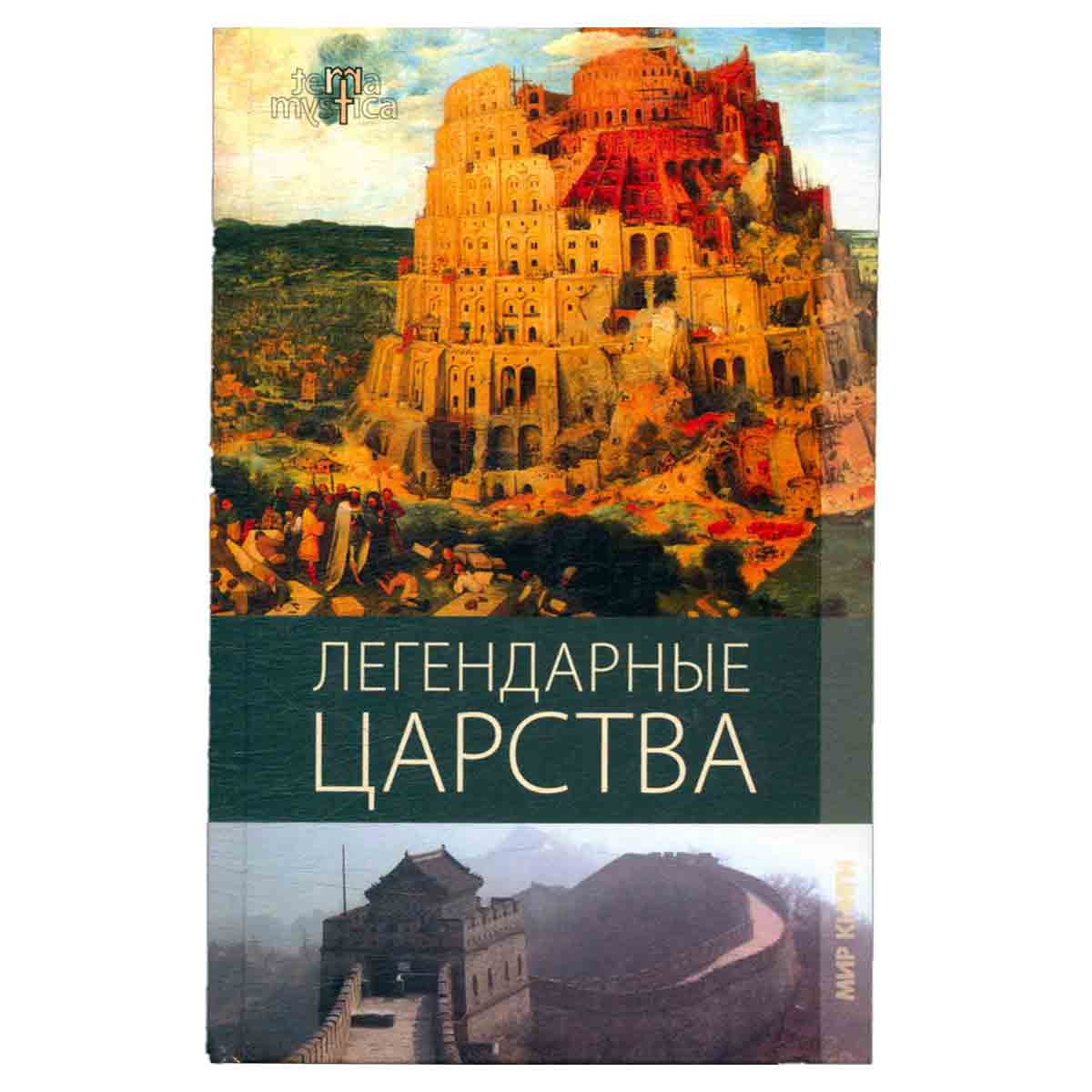 Легендарные царства