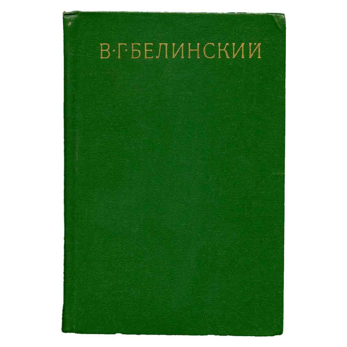 В. Г. Белинский. Собрание в девяти томах. Том 8