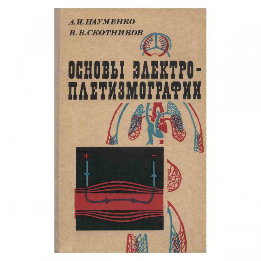 Основы электроплетизмографии