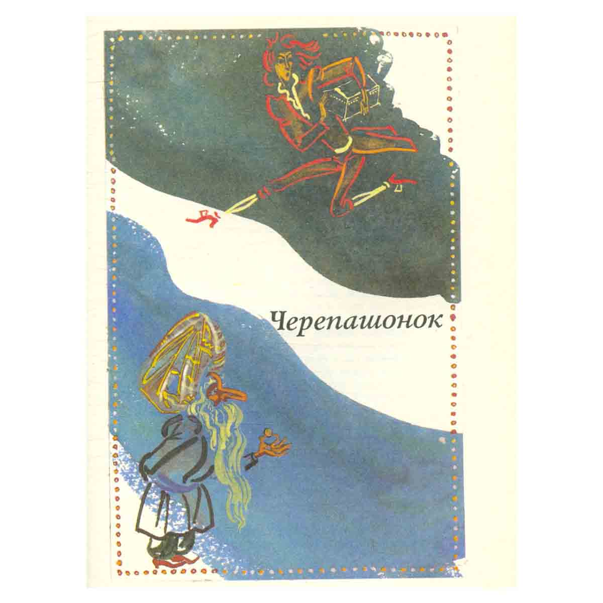 Луиджи Капуана. Сказки
