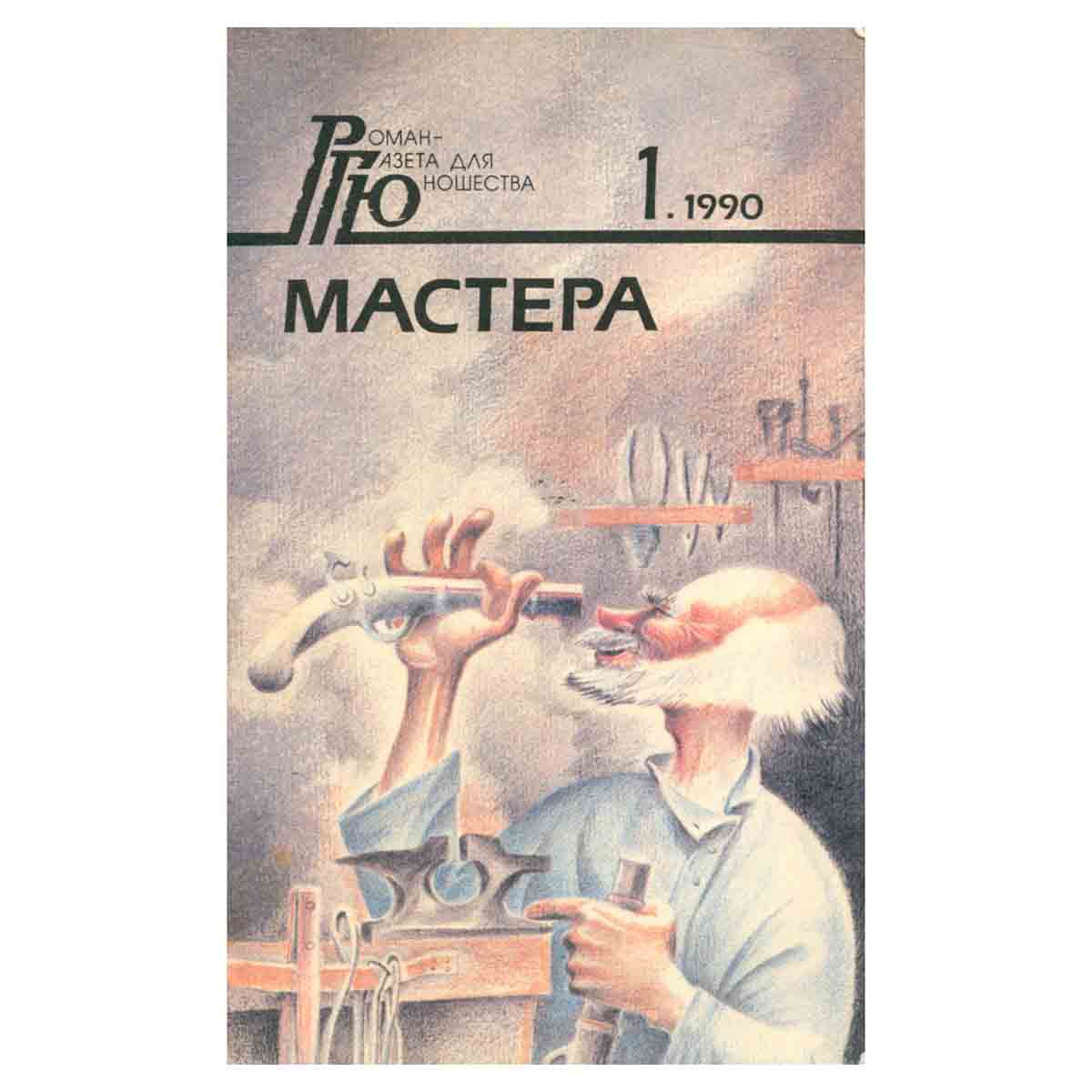 Роман - газета для юношества, №1, 1990. Мастер