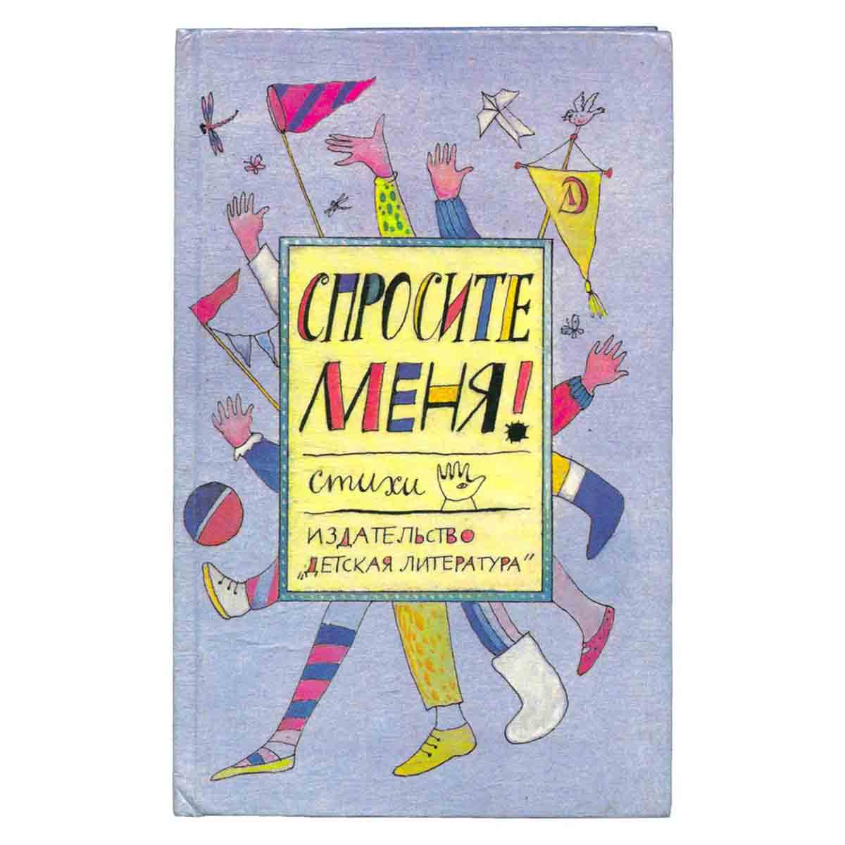 Спросите меня!