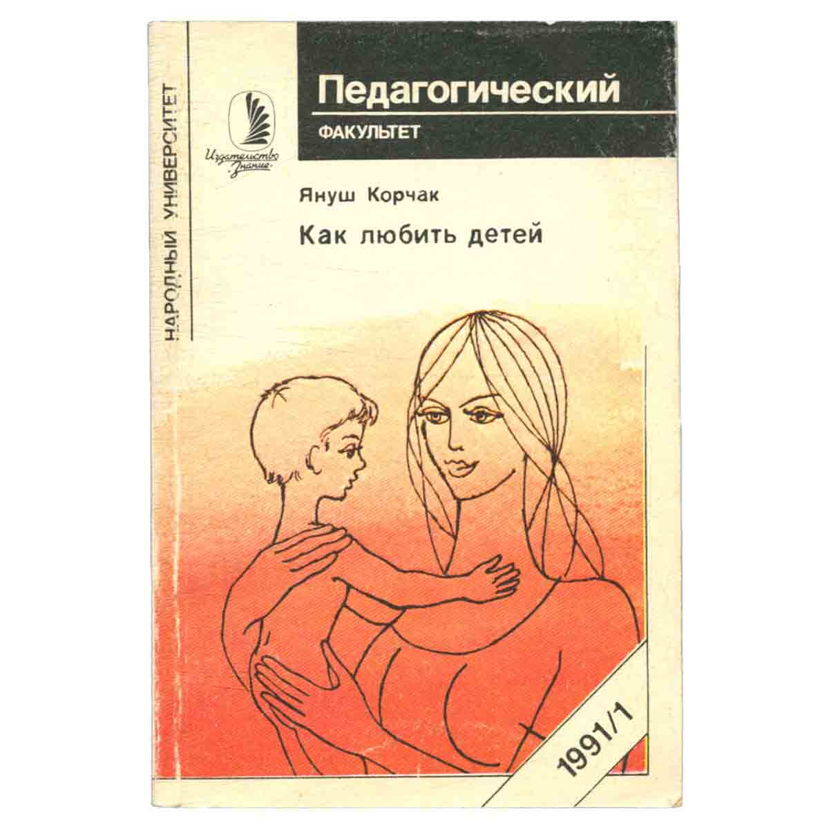 Как любить детей