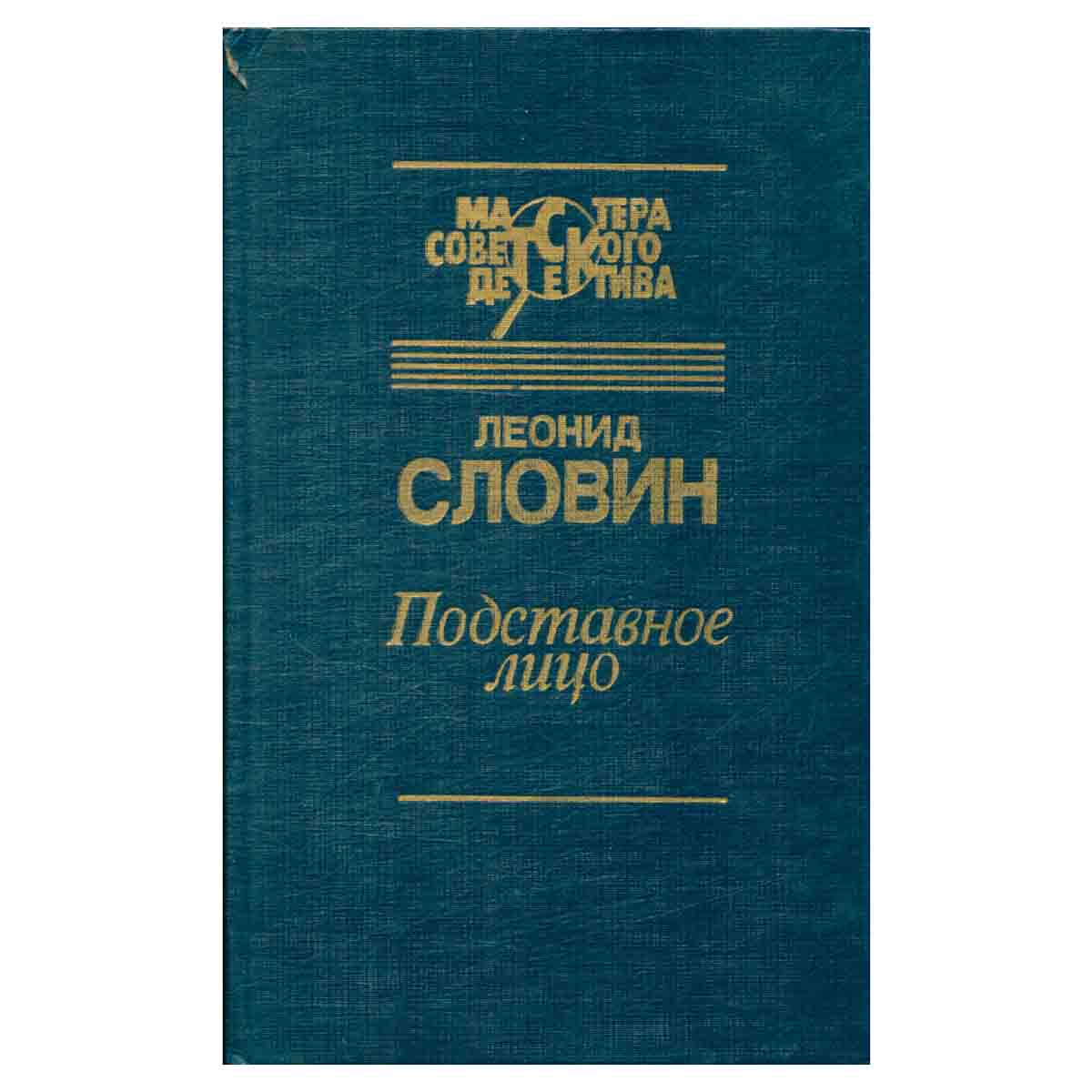 Подставное лицо