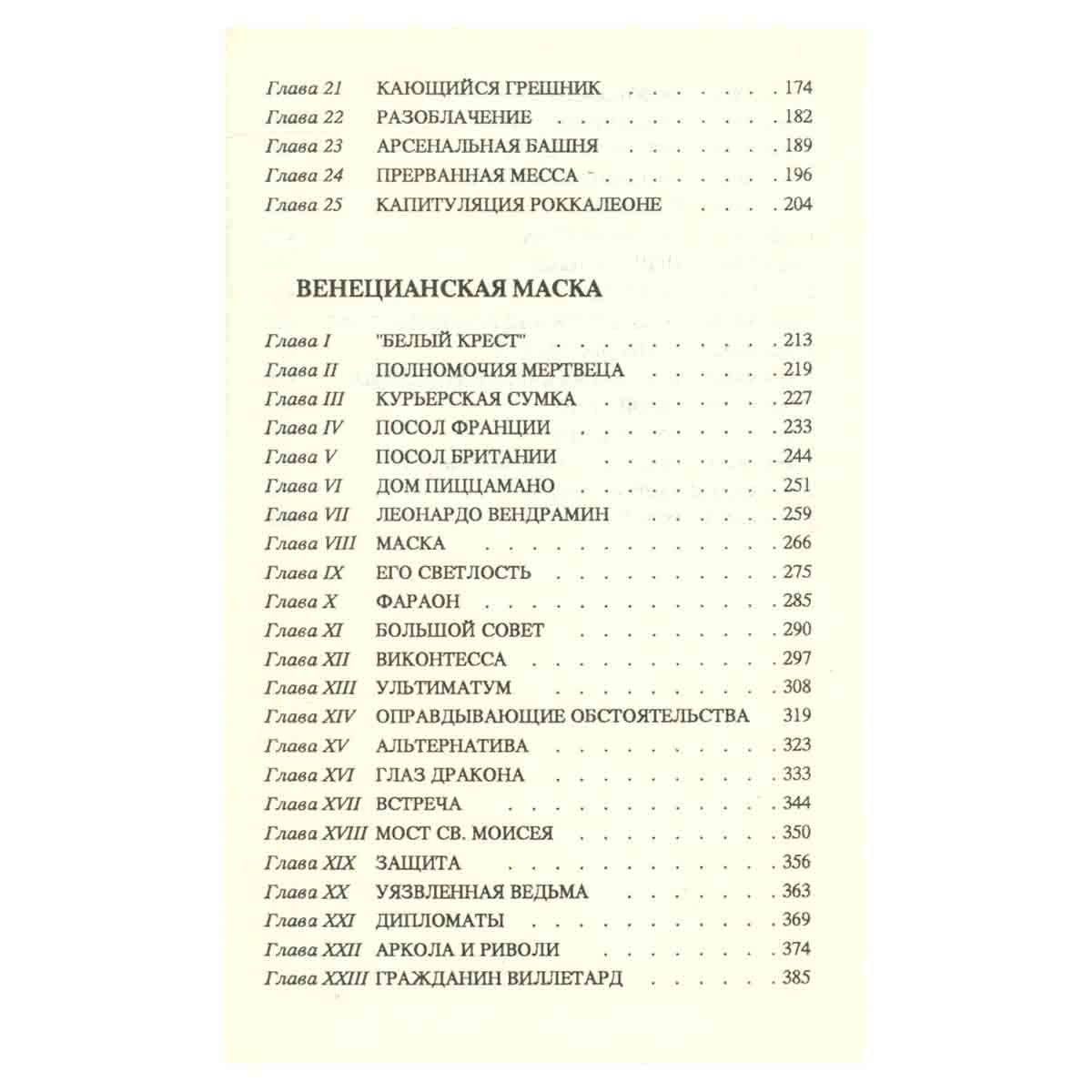 Рафаэль Сабатини. Том 3. Любовь и оружие. Венецианская маска