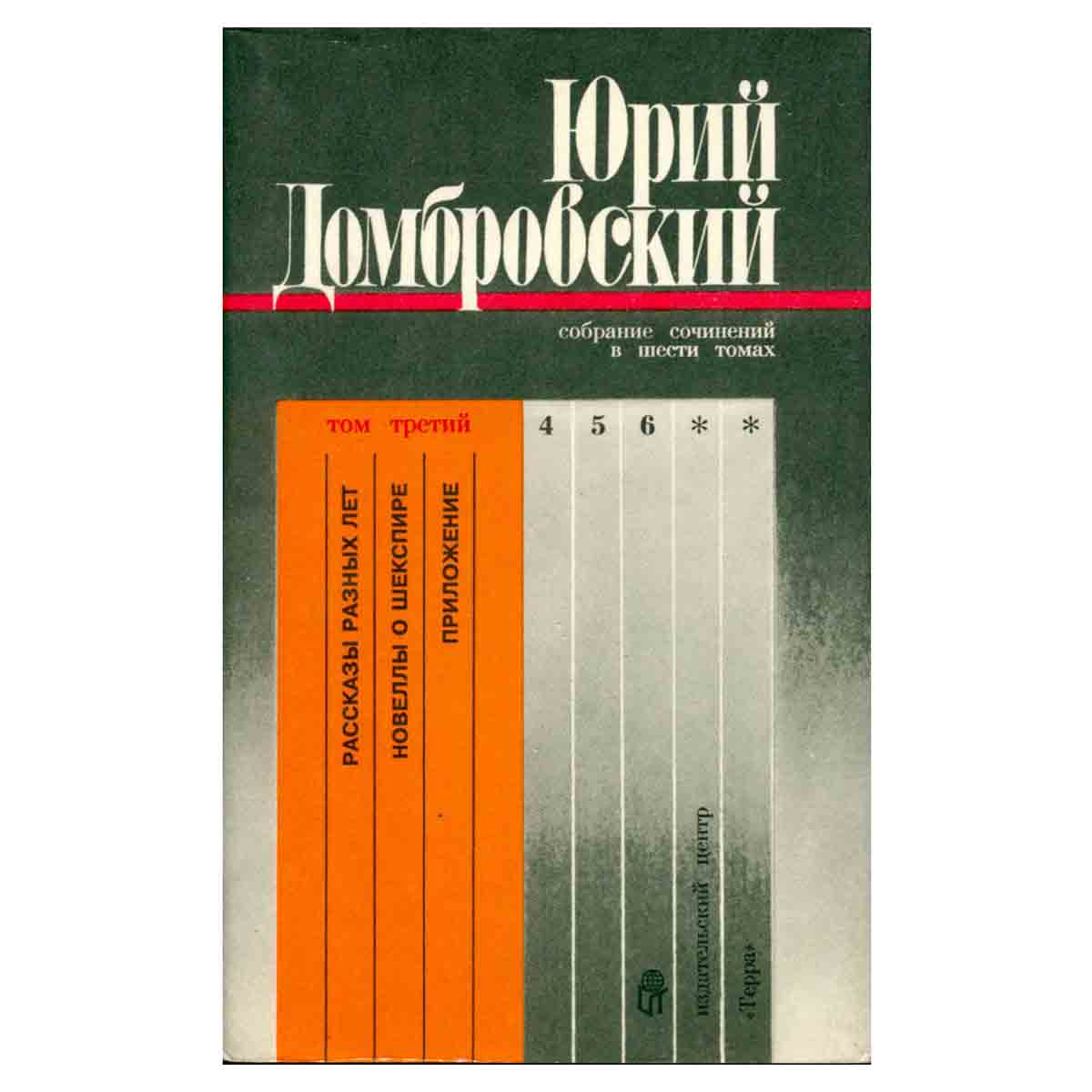 Юрий Домбровский. Собрание сочинений в шести томах. Том третий. Рассказы разных лет. Новеллы о Шексп