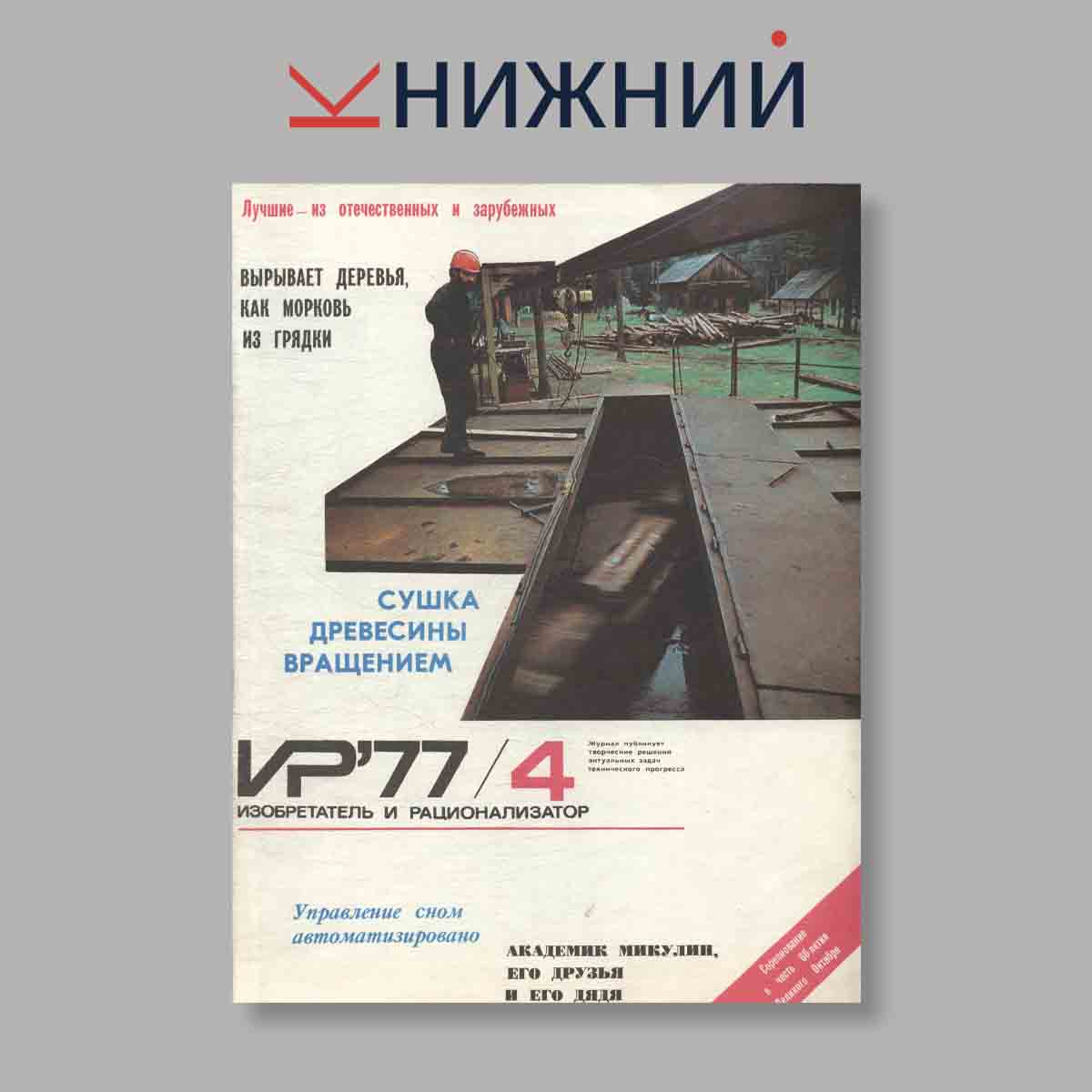 Журнал Изобретатель и рационализатор. Выпуск № 4, 1977