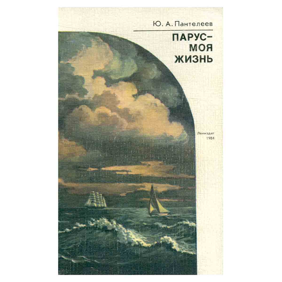 Парус - моя жизнь
