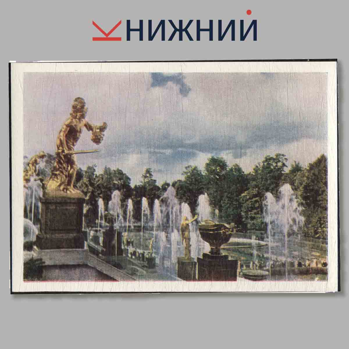 Набор открыток. Петродворец.