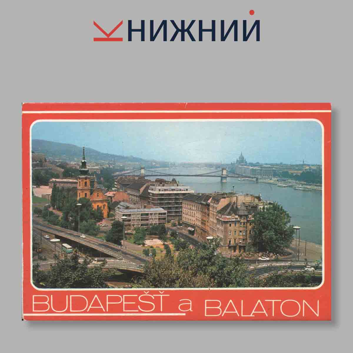 Набор открыток. Набор открыток. BUDAPEST a BALATON.