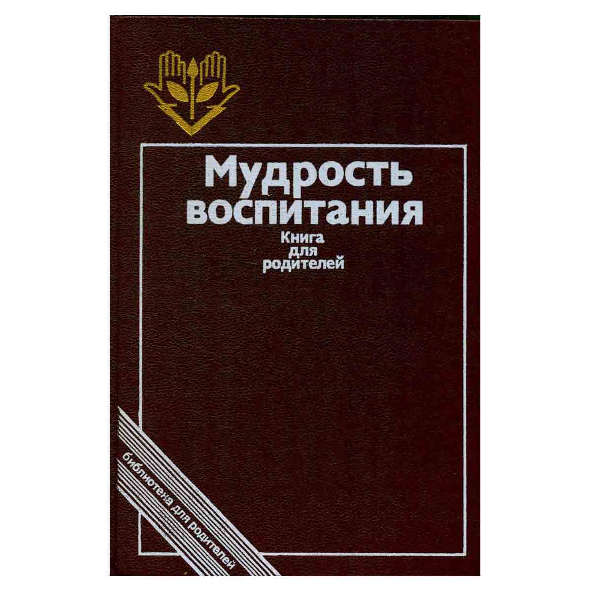 Мудрость воспитания