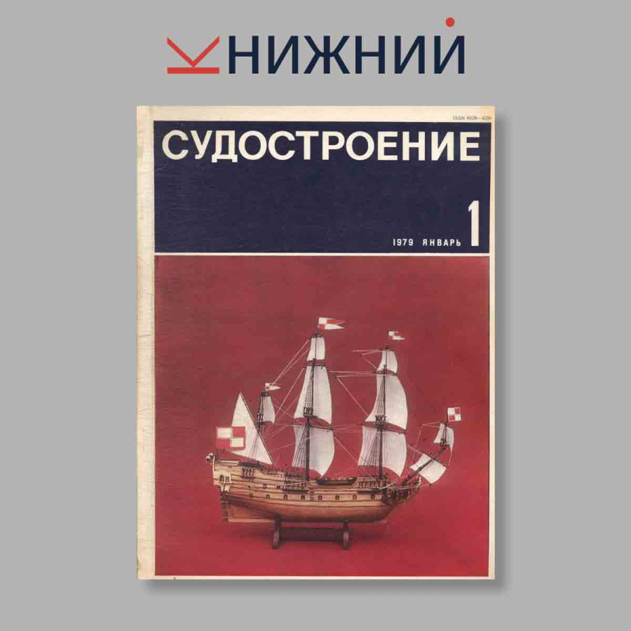 Журнал Судостроение. Выпуск № 1, 1979