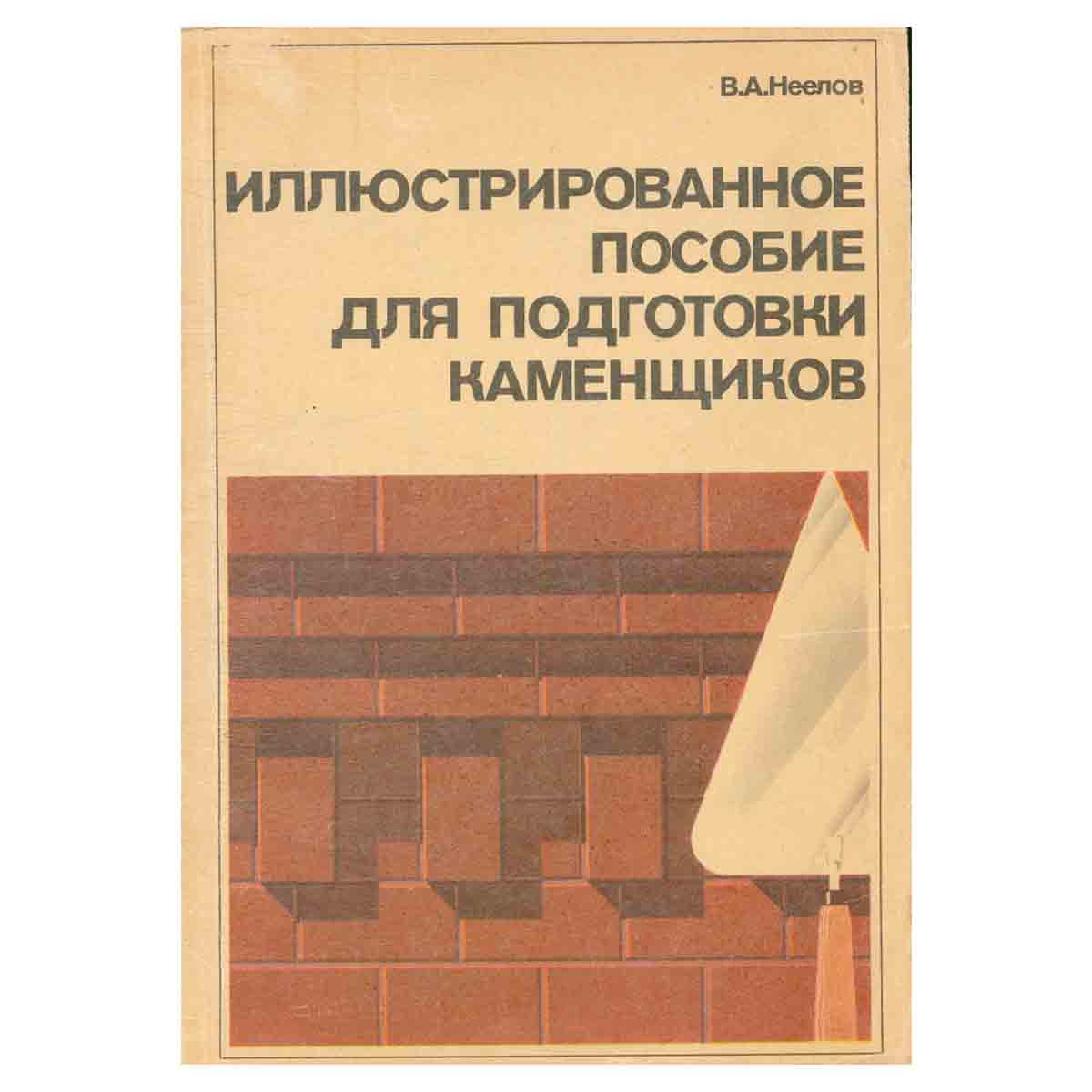 Иллюстрированное пособие для подготовки каменщиков