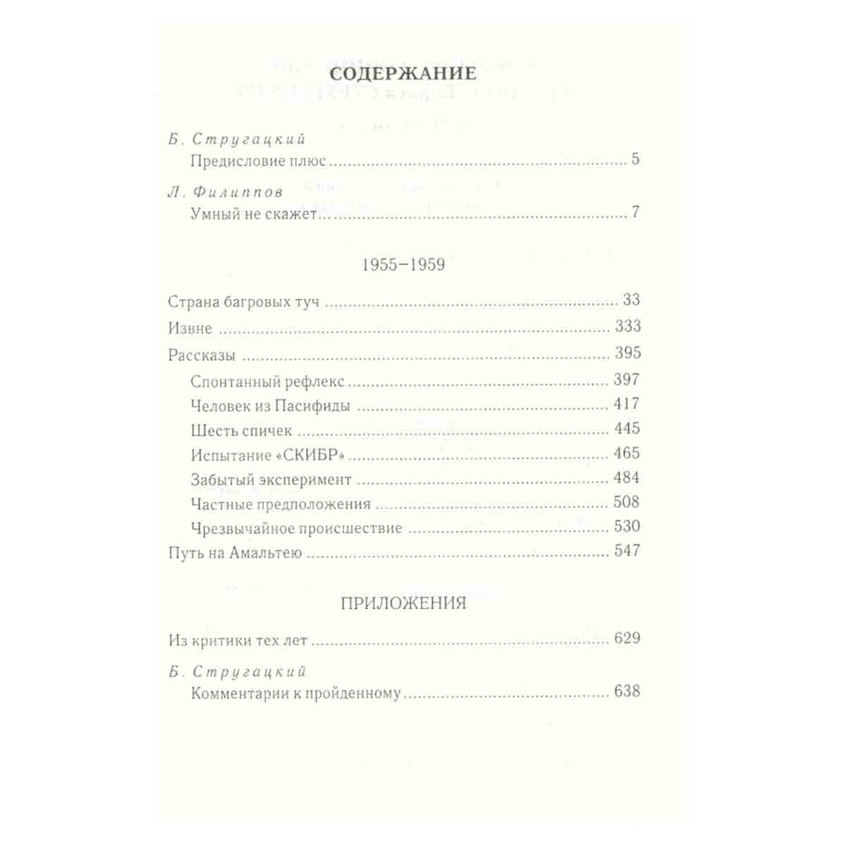 А. Стругацкий, Б. Стругацкий. Собрание сочинений в 11 томах. Том 1. 1955-1959