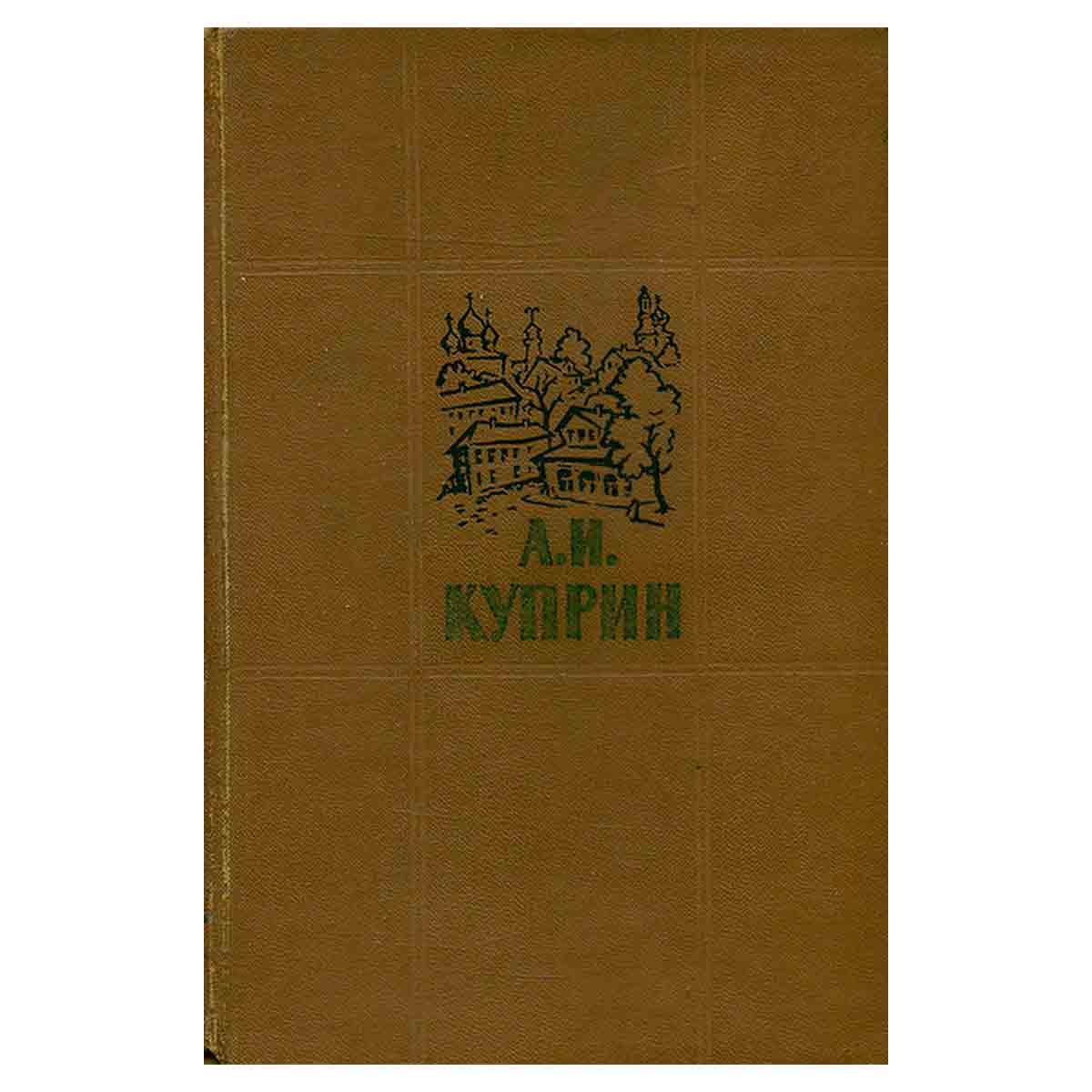 А. И. Куприн. Повести и рассказы в двух томах. Том 2