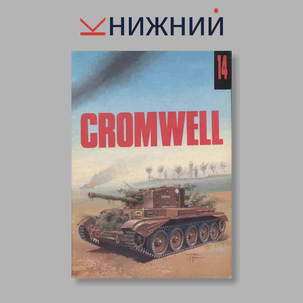 Журнал Cromwell. Выпуск № 14, 1994