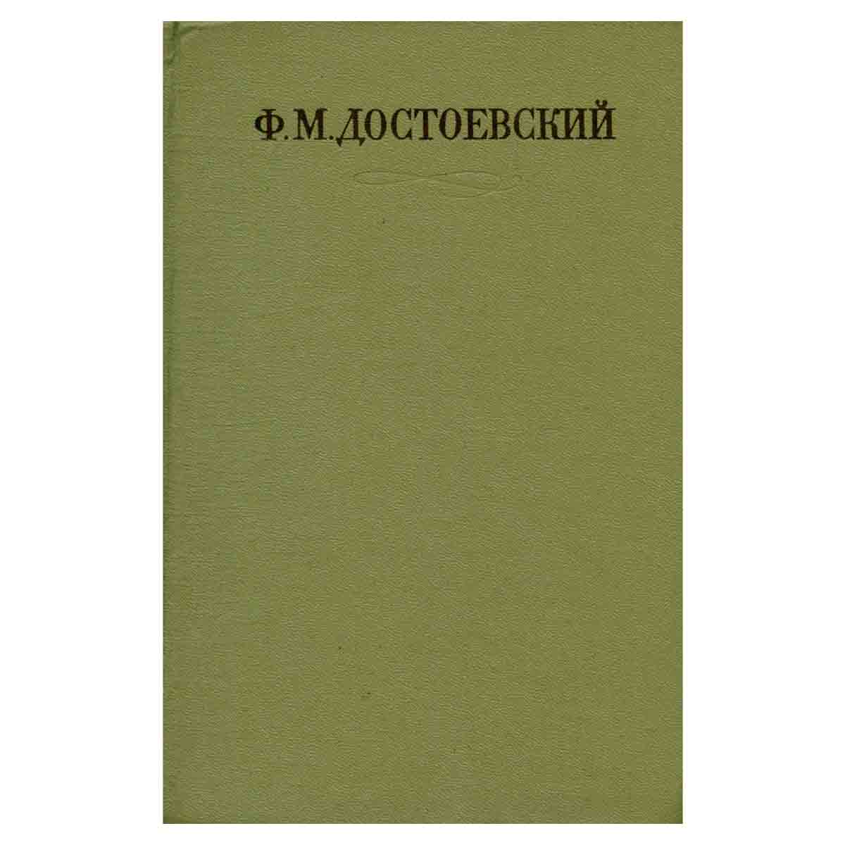 Ф. М. Достоевский. Собрание сочинений в семнадцати томах. Том 2