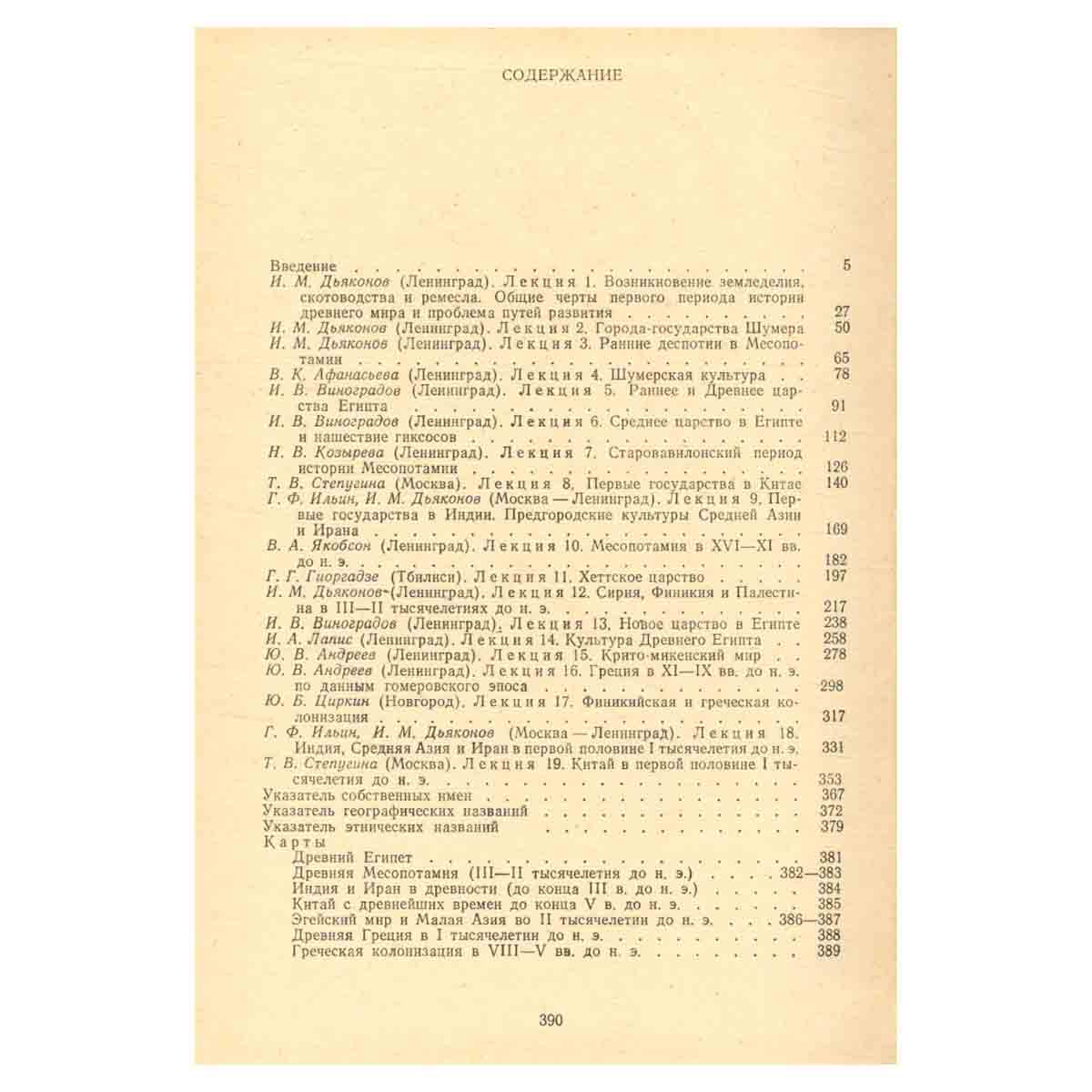 История древнего мира. Книга 1. Ранняя древность