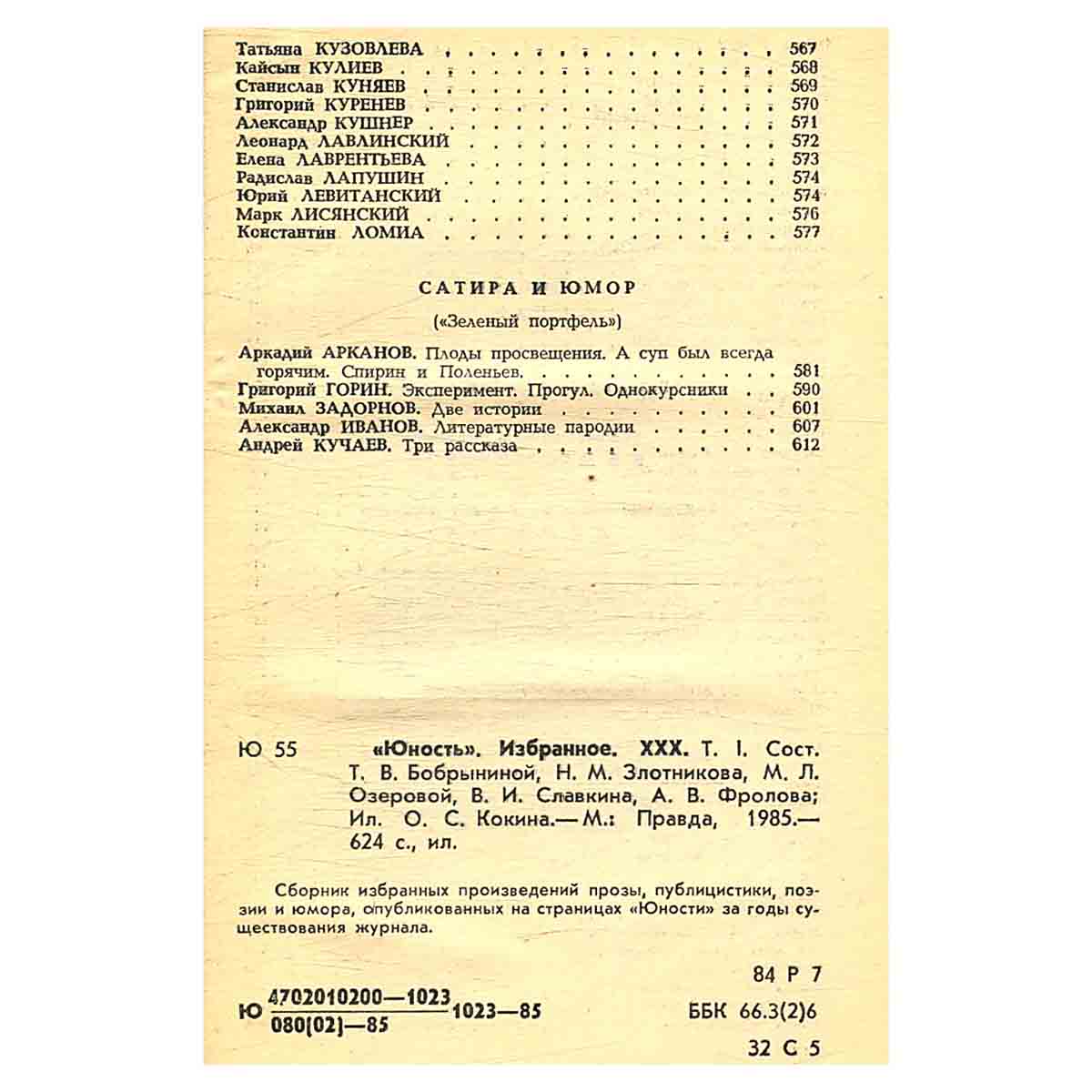 Юность. Избранное. 1955-1985. В 2 томах. Том 1