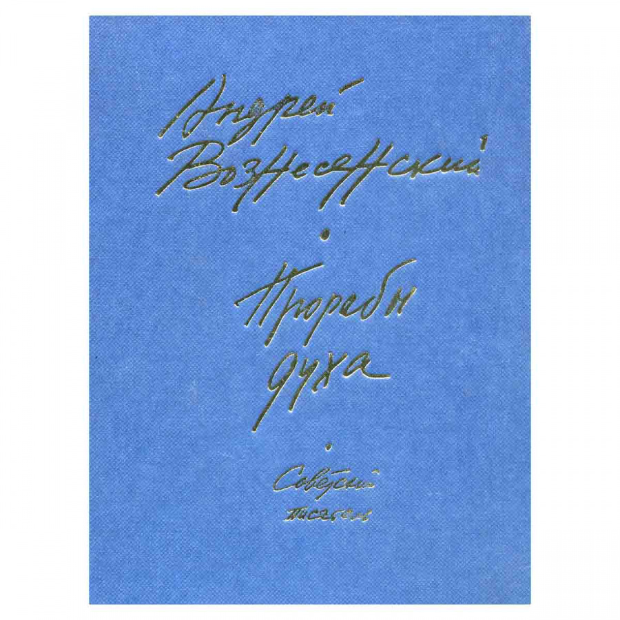 Прорабы духа
