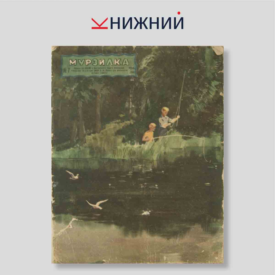 Журнал «Мурзилка» № 7, Июль 1956