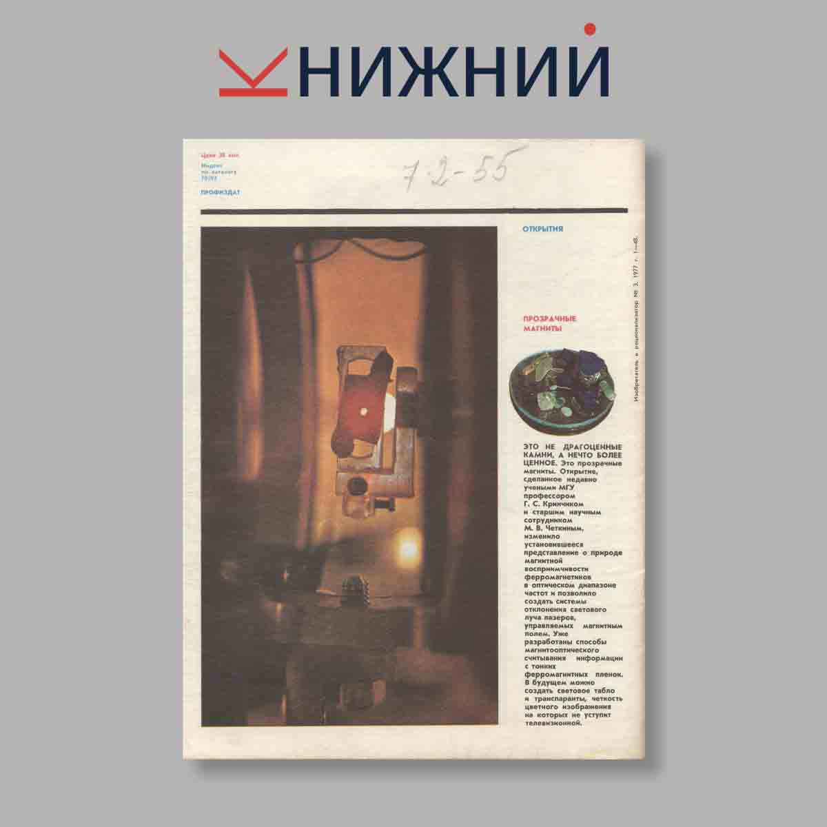 Журнал Изобретатель и рационализатор. Выпуск № 3, 1977